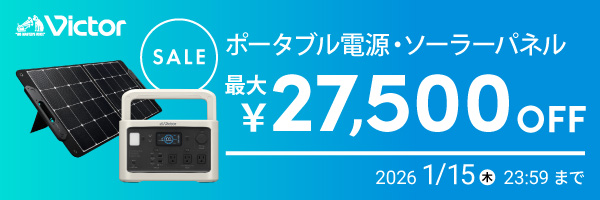 ポータブル電源