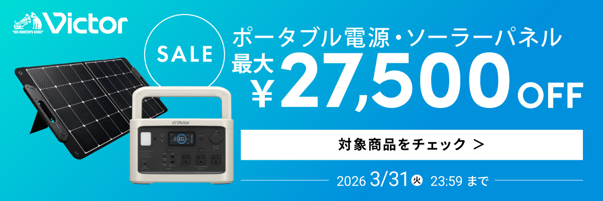 ポータブル電源＆ソーラーパネルSALE