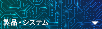 製品・システム