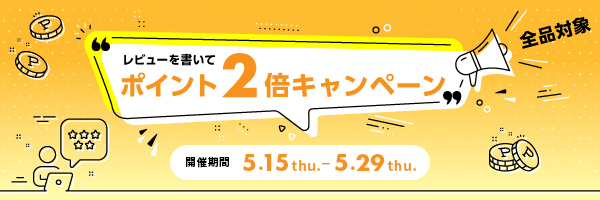 ポイント2倍キャンペーン