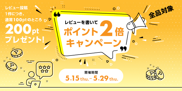 ポイント2倍キャンペーン