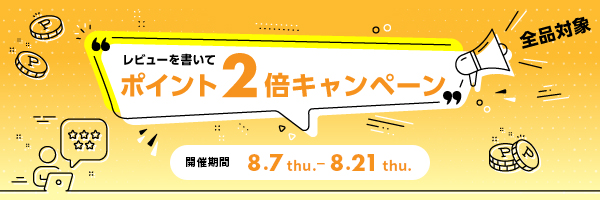 レビュー ポイント2倍