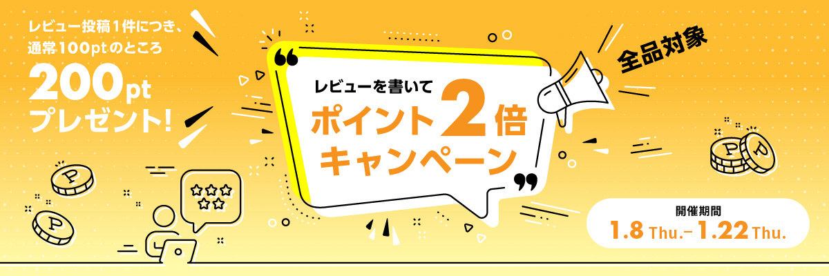 レビューキャンペーン