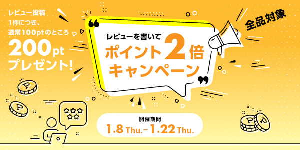 レビューキャンペーン