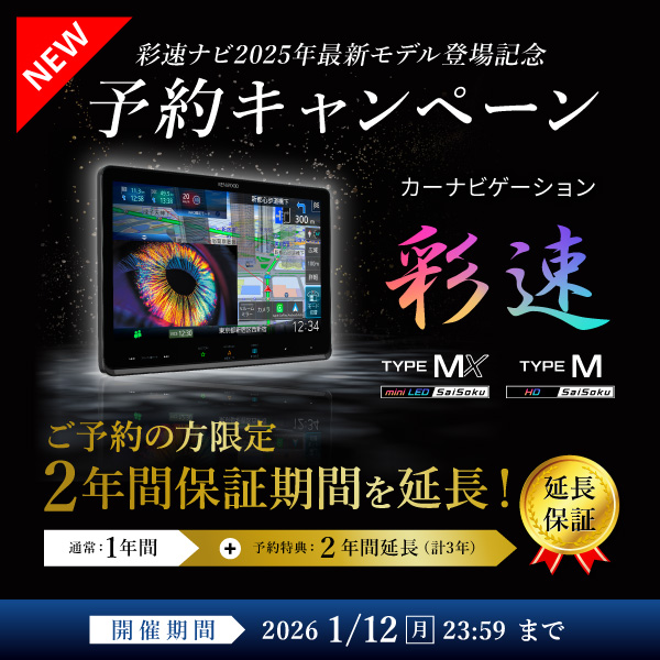 彩速ナビ新商品