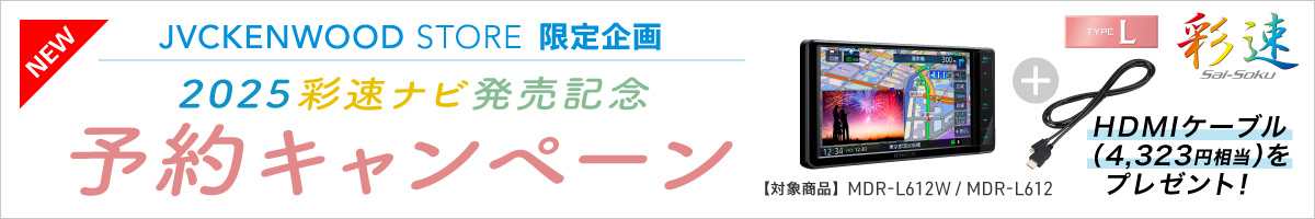 新彩速ナビ予約キャンペーン