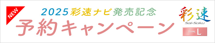 新彩速ナビ予約キャンペーン