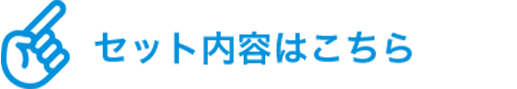 セット内容はこちら