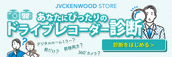 ドライブレコーダー診断