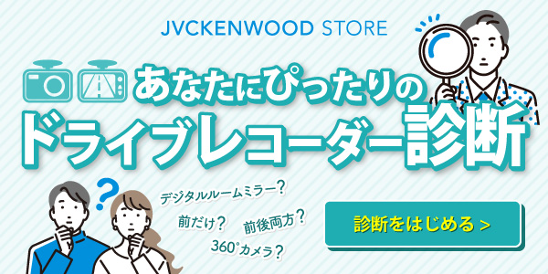 ドライブレコーダー診断