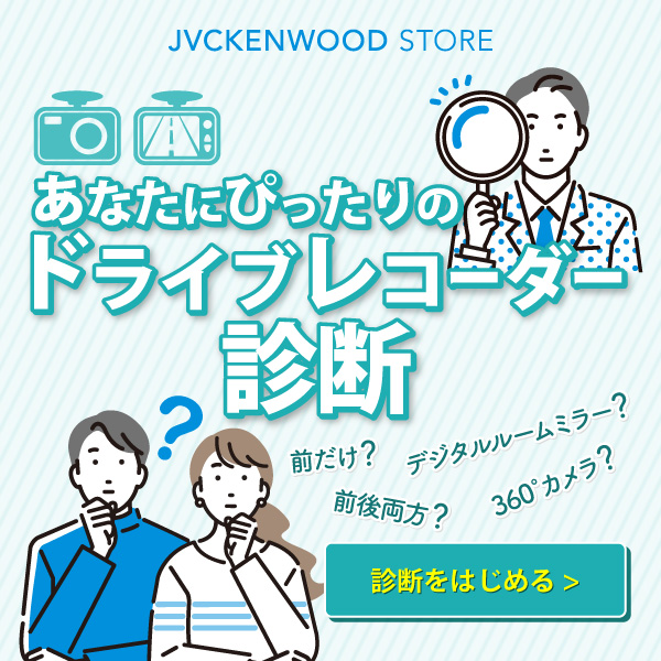 ドライブレコーダー診断