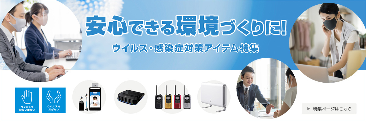 安心できる環境づくりに！ウイルス・感染症対策アイテム特集
