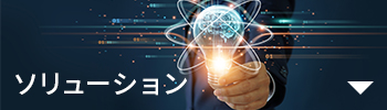 ソリューション
