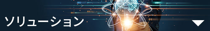 ソリューション