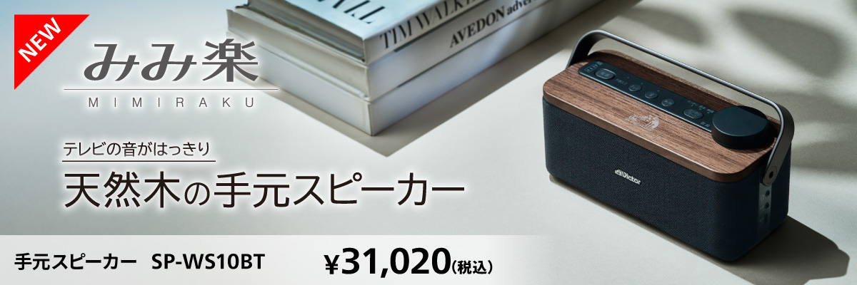 手元スピーカー