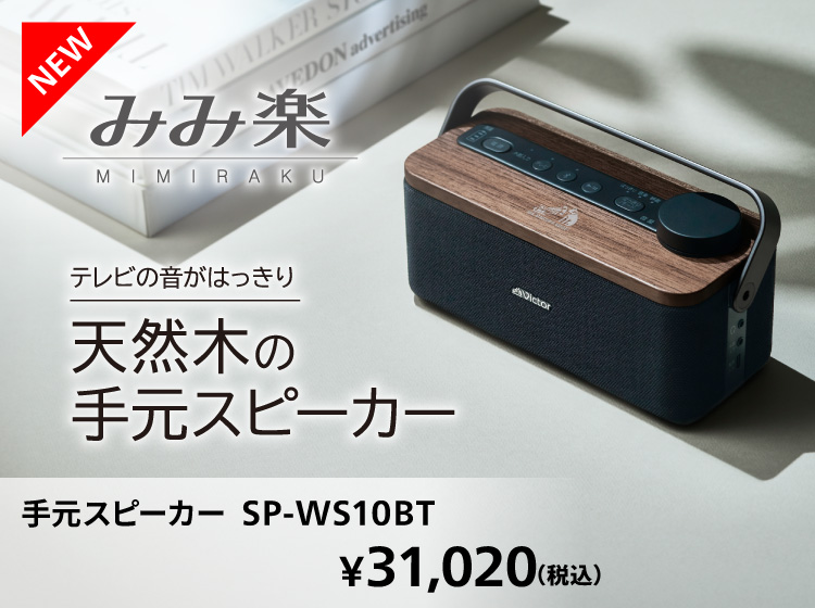 手元スピーカー