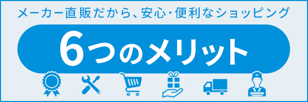 6つのメリット