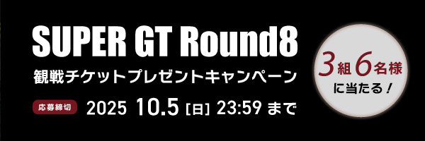 SUPER GT Round8 観戦チケットプレゼント