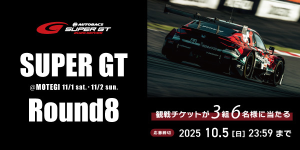 SUPER GT Round8 観戦チケットプレゼント