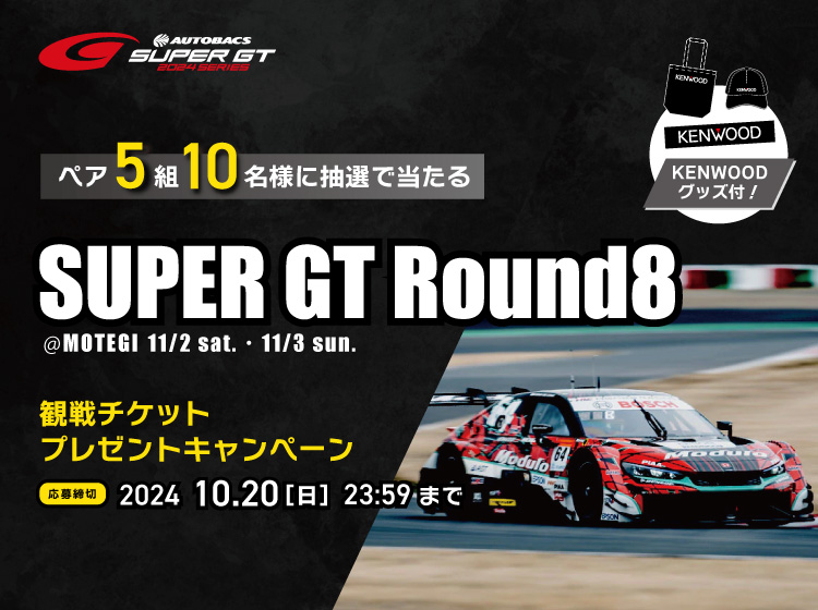 SUPER GT観戦チケットプレゼントキャンペーン　応募期間 2024.10.7（月）～10.20（日）