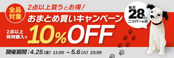 ニッパーの日　キャンペーン