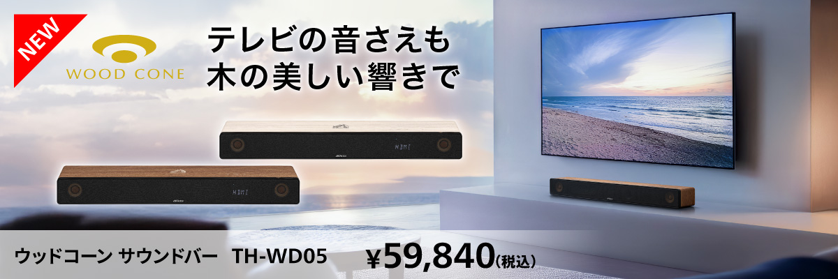 ウッドコーンサウンドバー