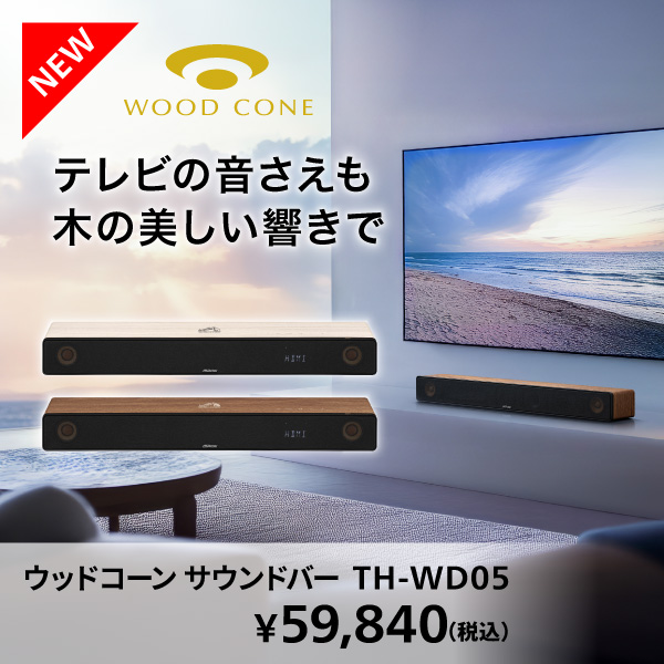 新商品_ウッドコーンサウンドバー