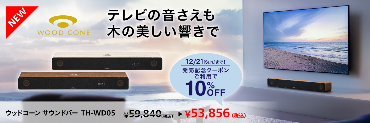 新商品_ウッドコーンサウンドバー