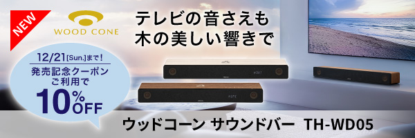 新商品_ウッドコーンサウンドバー