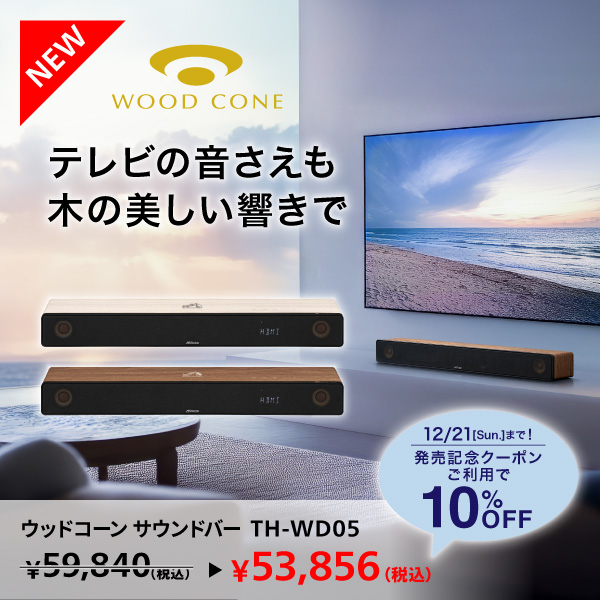 新商品_ウッドコーンサウンドバー