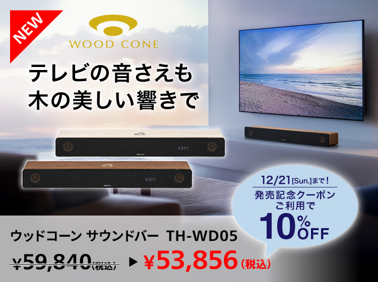 新商品_ウッドコーンサウンドバー