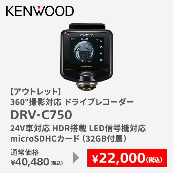 【アウトレット】360°撮影対応 2カメラドライブレコーダー DRV-C750
