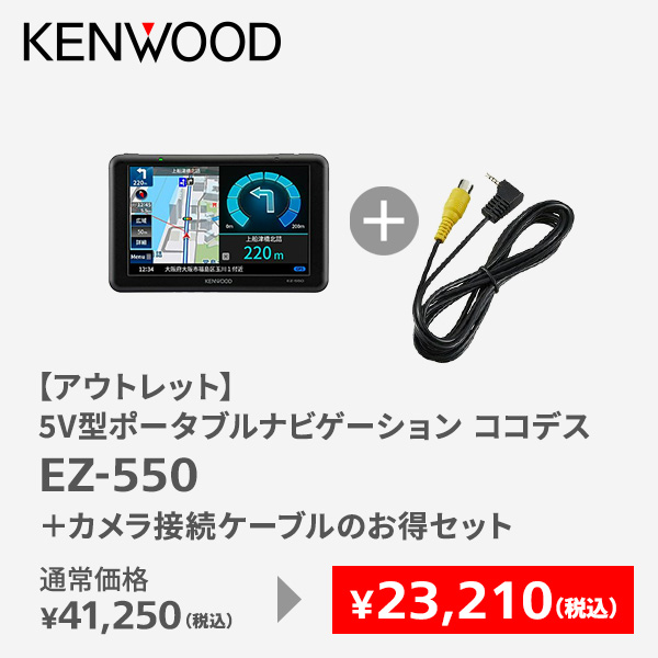 【アウトレット】5V型ポータブルナビゲーション ココデス EZ-550