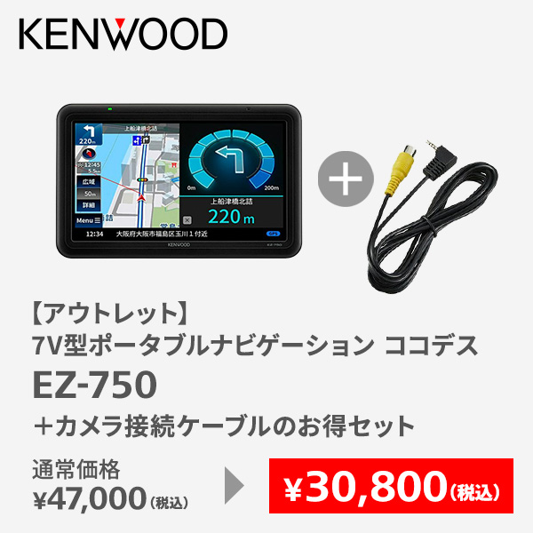 【アウトレット】7V型ポータブルナビゲーション ココデス EZ-750