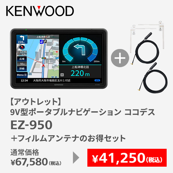 【アウトレット】9V型ポータブルナビゲーション ココデス EZ-950