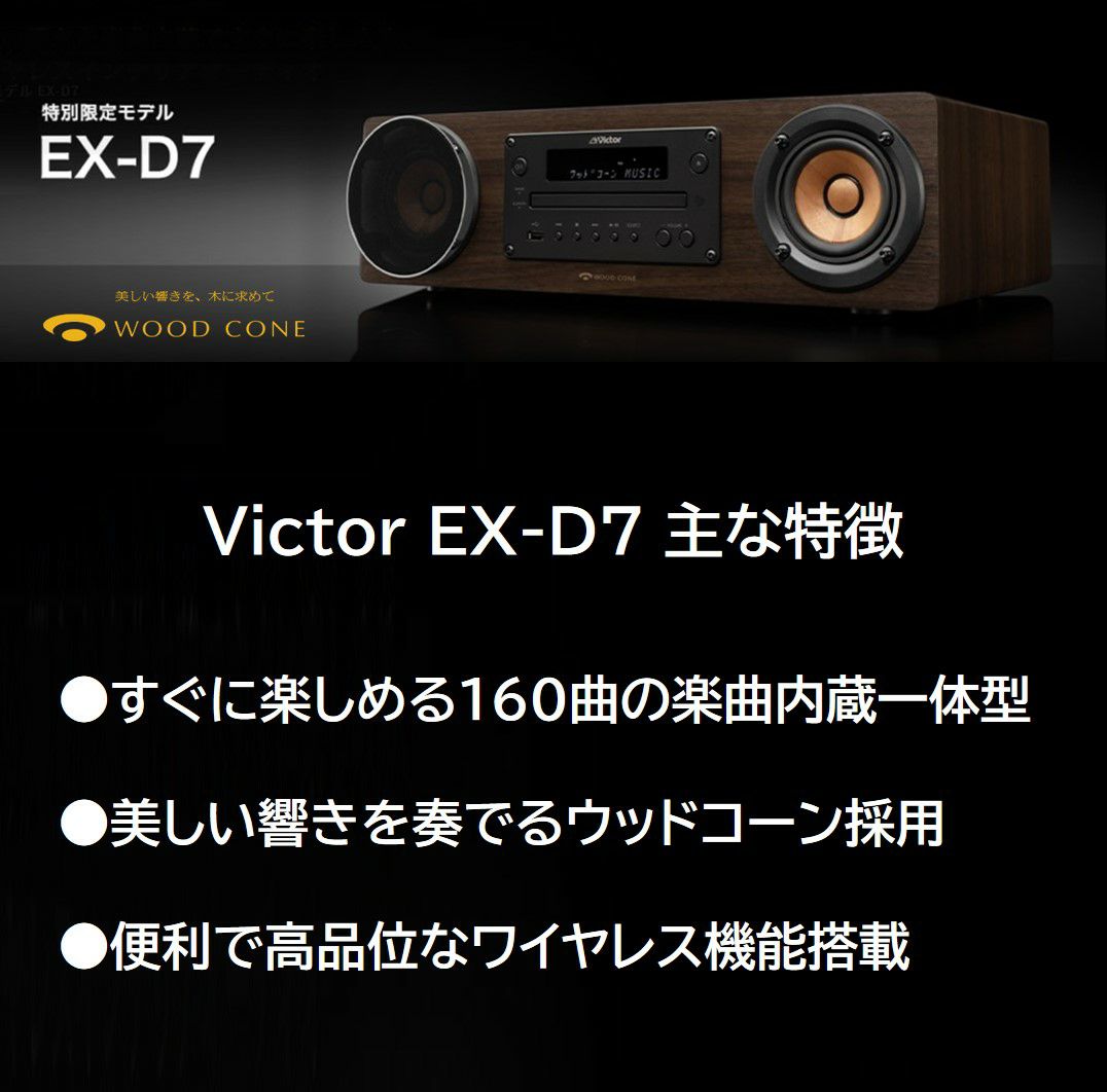 ビクター ウッドコーンオーディオ EX-D7 160曲内蔵モデル - スピーカー