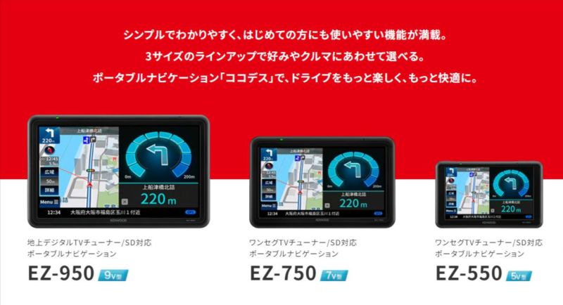 5V型ポータブルナビゲーション ココデス EZ-550 ワンセグ地上デジタルTVチューナー内蔵