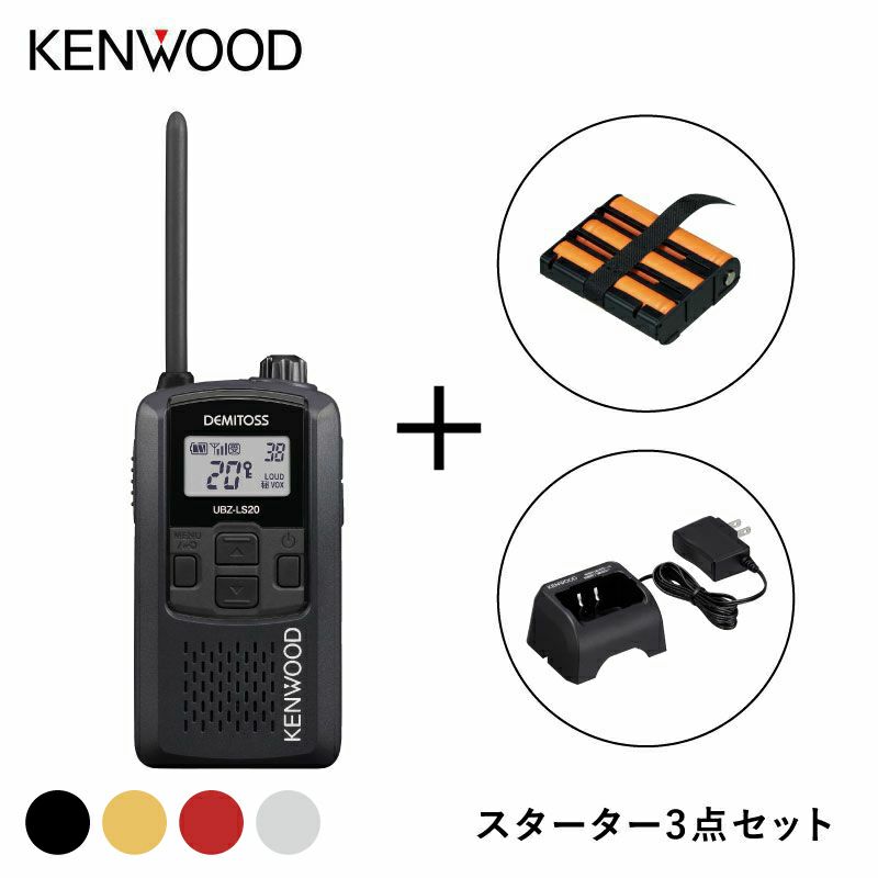 スターターセット】特定小電力トランシーバー UBZ-LS20SET | JVC