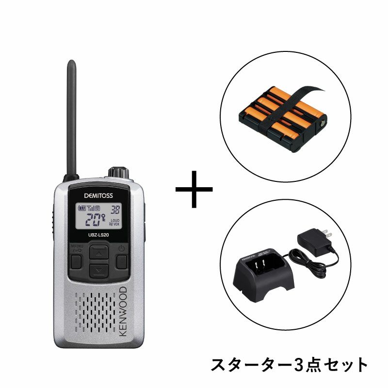 スターターセット】特定小電力トランシーバー UBZ-LS20SET | JVC 