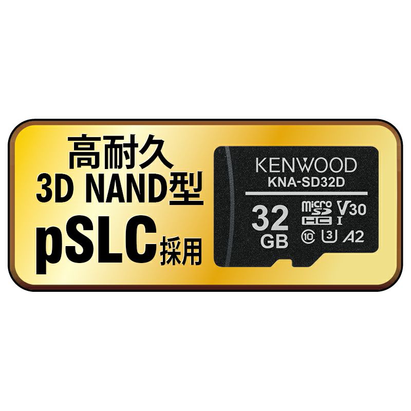 高耐久3D NAND型 pSLC方式 microSDXCメモリーカード 32GB KNA-SD32D
