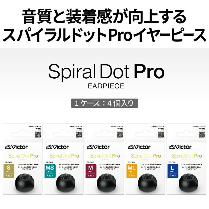 イヤーピース スパイラルドットPro EP-FX12 | JVCケンウッドストア