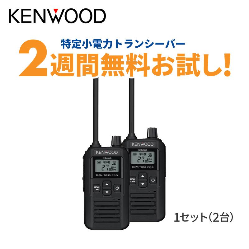 お試しモニターセット】ケンウッド 免許資格不要 中継器対応特定